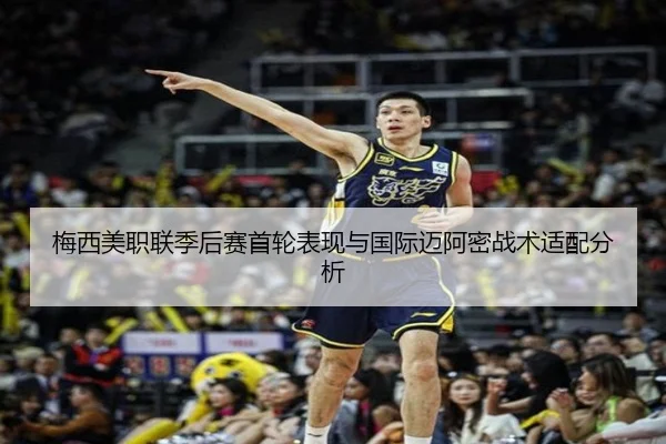 梅西美职联季后赛首轮表现与国际迈阿密战术适配分析